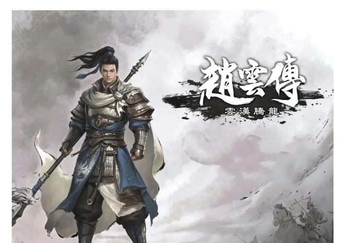 赵云传 - 三国动作角色扮演单机游戏_资料大全-1 赵云传 - 三国动作角色扮演单机游戏_资料大全-1