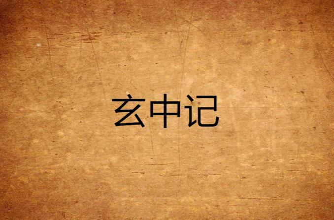 玄中记 - 东方玄幻角色扮演手游_资料库-2 玄中记 - 东方玄幻角色扮演手游_资料库-2