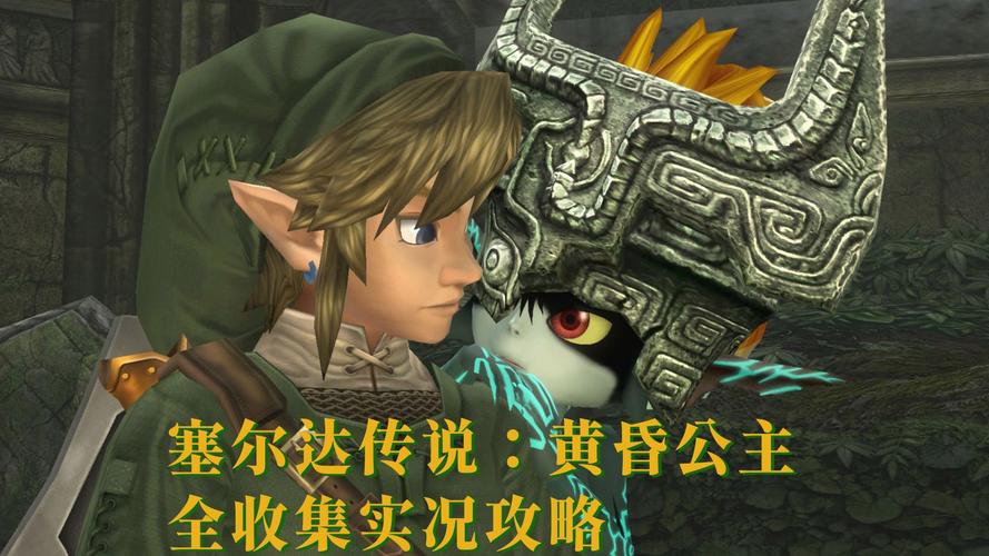 塞尔达传说:黄昏公主HD - 动作冒险主机游戏_资料大全-2 塞尔达传说:黄昏公主HD - 动作冒险主机游戏_资料大全-2