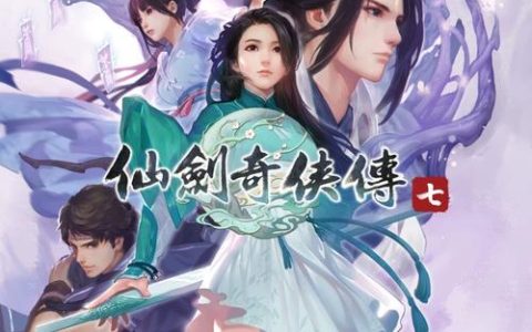 仙剑奇侠传7 – 仙侠冒险角色扮演单机游戏_资料合集