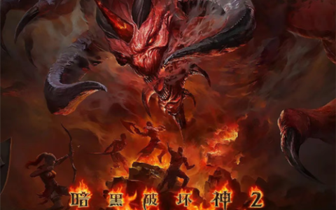 暗黑破坏神2：重制版 – 经典暗黑ARPG单机游戏_资料大全