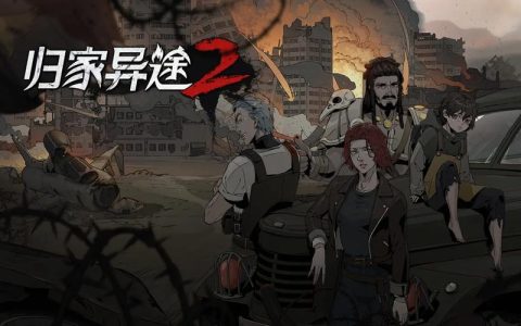 归家异途2 – 生存冒险Roguelike单机游戏_资料大全
