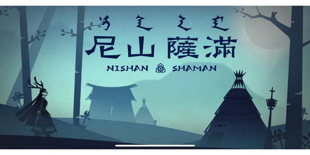 尼山萨满 - 民族风音乐节奏手游_百科资料-3 尼山萨满 - 民族风音乐节奏手游_百科资料-3