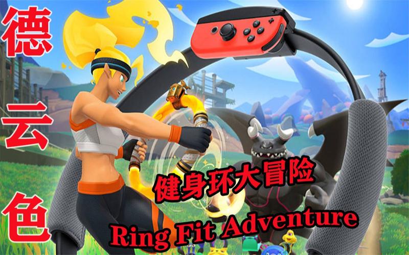 Ring Fit Adventure - 体感健身冒险主机游戏_百科资料-3 Ring Fit Adventure - 体感健身冒险主机游戏_百科资料-3