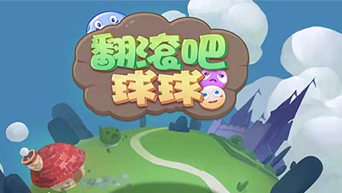 翻滚吧！球球 - 休闲弹球闯关手游_资料合集-5