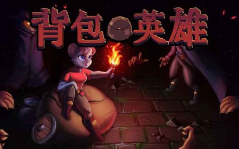 背包英雄 – 策略卡牌Roguelike单机游戏_资料大全