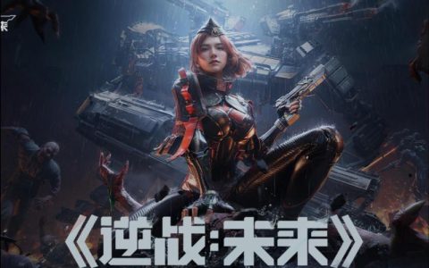 逆战：未来 – 科幻FPS射击网游_资料大全