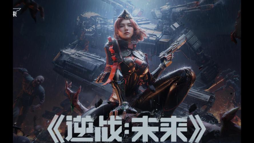 逆战：未来 - 科幻FPS射击网游_资料大全-1