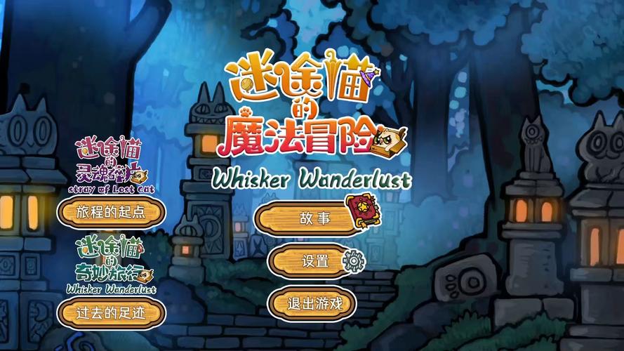 迷途猫的魔法冒险 - 奇幻魔法探索单机游戏_资料合集-5