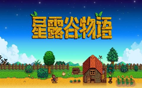 星露谷物语 – 农场模拟经营单机游戏_资料大全