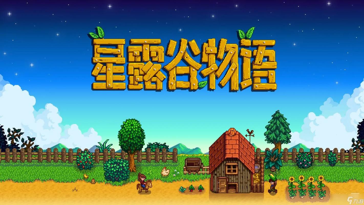 星露谷物语 - 农场模拟经营单机游戏_资料大全-1 星露谷物语 - 农场模拟经营单机游戏_资料大全-1