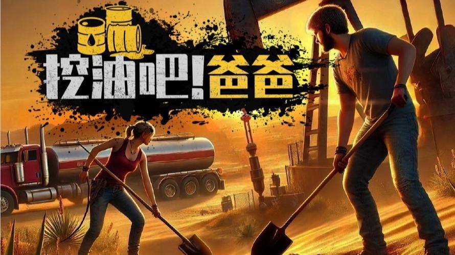 挖油吧!爸爸 - 模拟经营休闲手游_资料大全-5 挖油吧!爸爸 - 模拟经营休闲手游_资料大全-5
