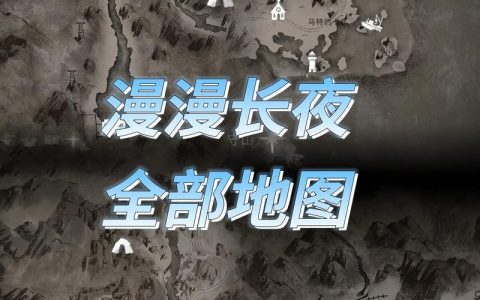 漫漫长夜 – 生存冒险单机游戏_资料大全