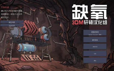 缺氧 – 太空殖民模拟生存单机游戏_资料大全