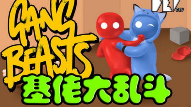 基佬大乱斗 - 物理搞笑派对单机游戏_资料库-4 基佬大乱斗 - 物理搞笑派对单机游戏_资料库-4