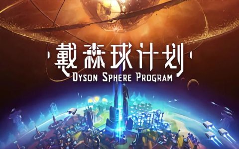 戴森球计划 – 科幻模拟建造单机游戏_资料库