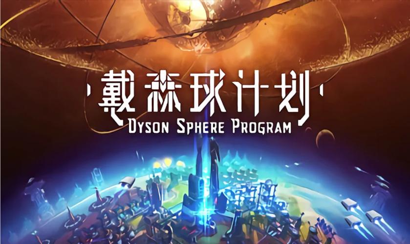 戴森球计划 - 科幻模拟建造单机游戏_资料库-1