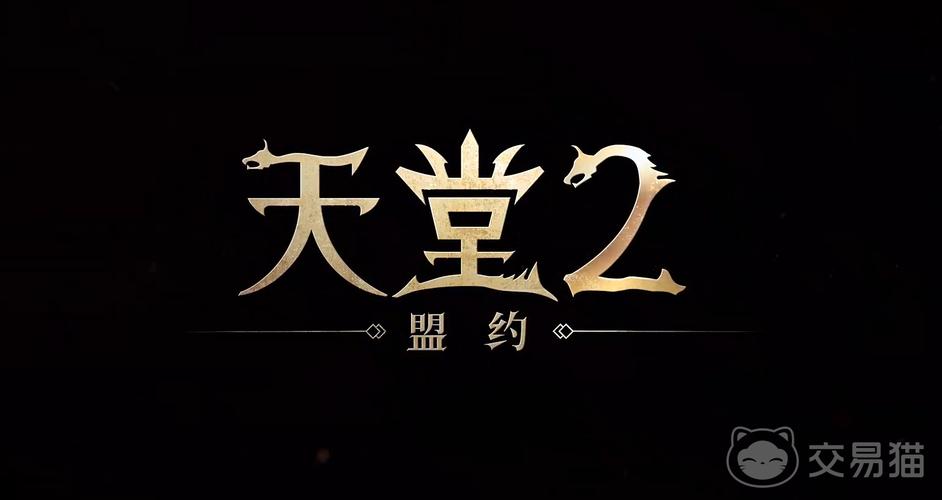 天堂2:盟约 - 大型多人在线角色扮演网游_资料库-2 天堂2:盟约 - 大型多人在线角色扮演网游_资料库-2