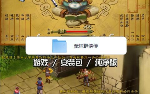 武林群侠传 – 武侠角色扮演单机游戏_资料库