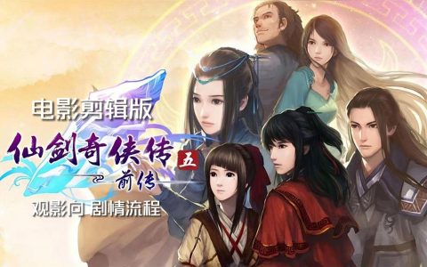 仙剑奇侠传5前传 – 仙侠情缘角色扮演单机游戏_资料合集