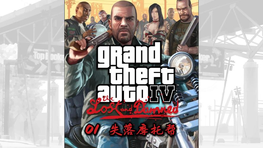 GTA:失落与诅咒 - 机车帮派动作冒险单机游戏_资料合集-3 GTA:失落与诅咒 - 机车帮派动作冒险单机游戏_资料合集-3