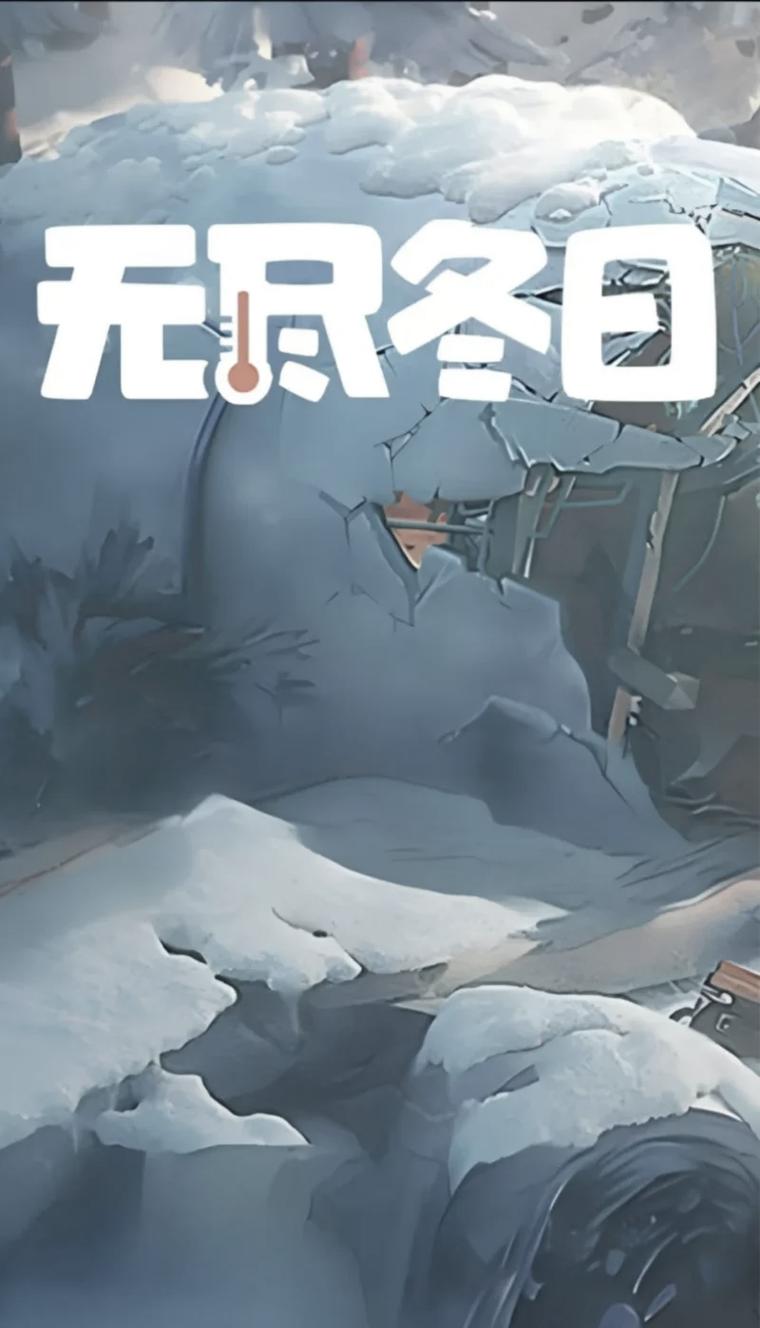 无尽冬日 - 末日生存策略手游_资料大全-3