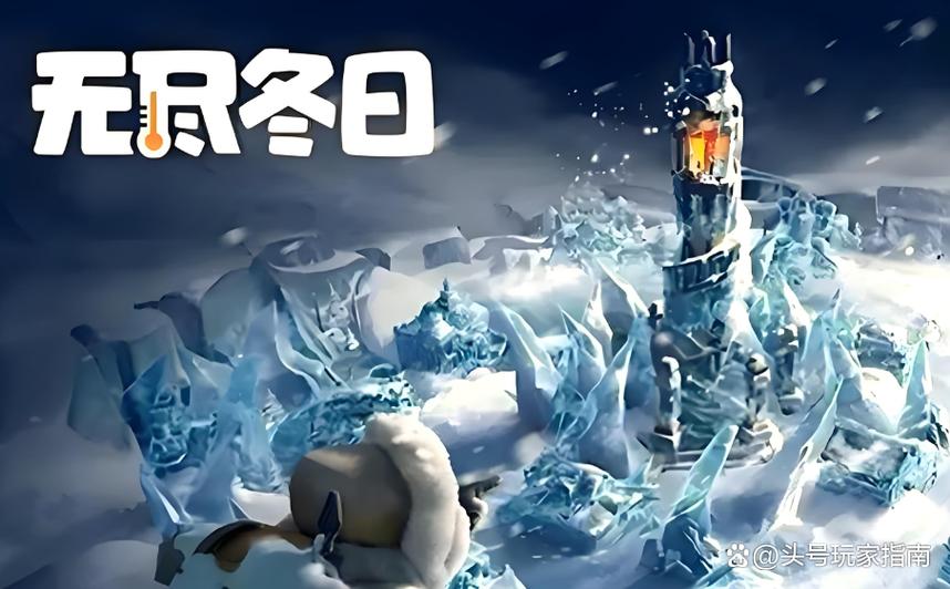 无尽冬日 - 末日生存策略手游_资料大全-4