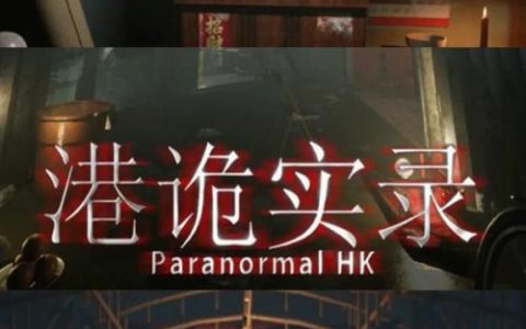 港诡实录 - 第一人称恐怖解谜单机游戏_百科资料
