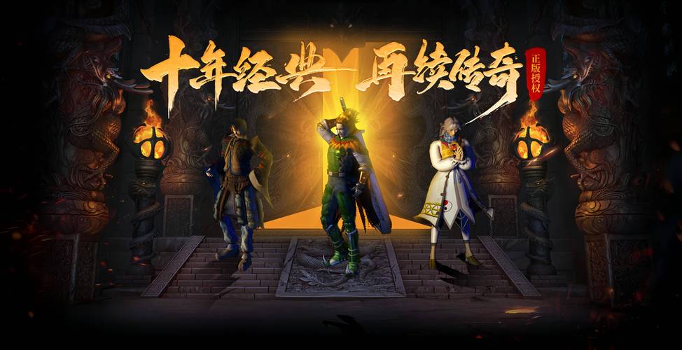 热血传奇 - 经典MMORPG网游_资料大全-3 热血传奇 - 经典MMORPG网游_资料大全-3