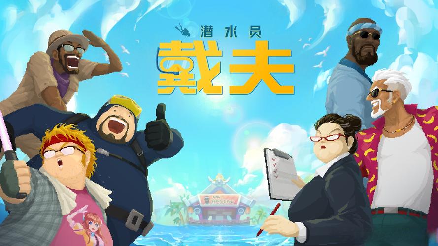 潜水员戴夫 - 深海探索冒险单机游戏_资料大全-5