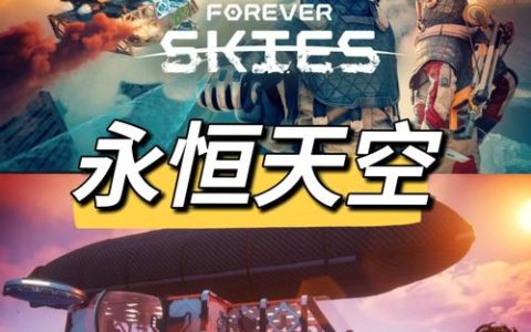 永恒天空 – 开放世界生存建造手游_资料大全