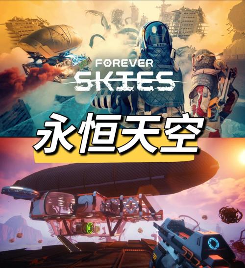 永恒天空 - 开放世界生存建造手游_资料大全-1 永恒天空 - 开放世界生存建造手游_资料大全-1
