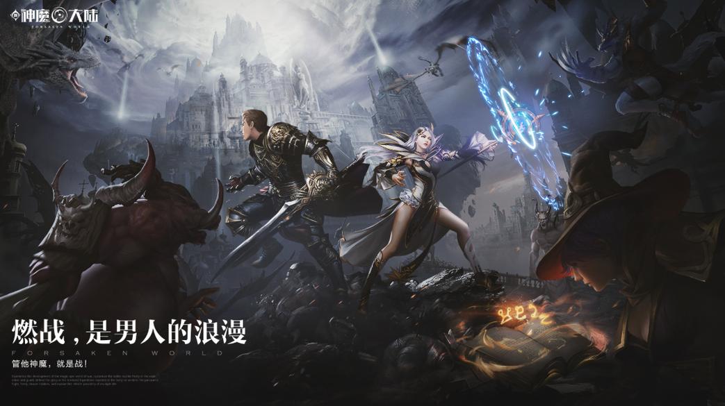 新神魔大陆 - 魔幻MMORPG手游_资料库-1 新神魔大陆 - 魔幻MMORPG手游_资料库-1