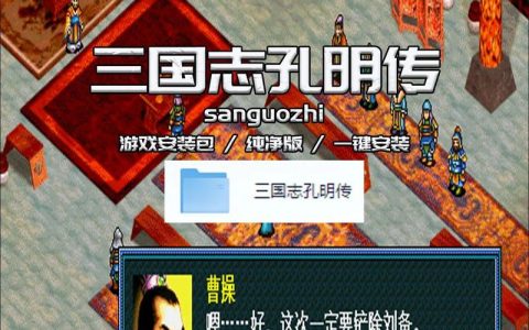 三国孔明传 – 策略战棋角色扮演单机游戏_资料合集