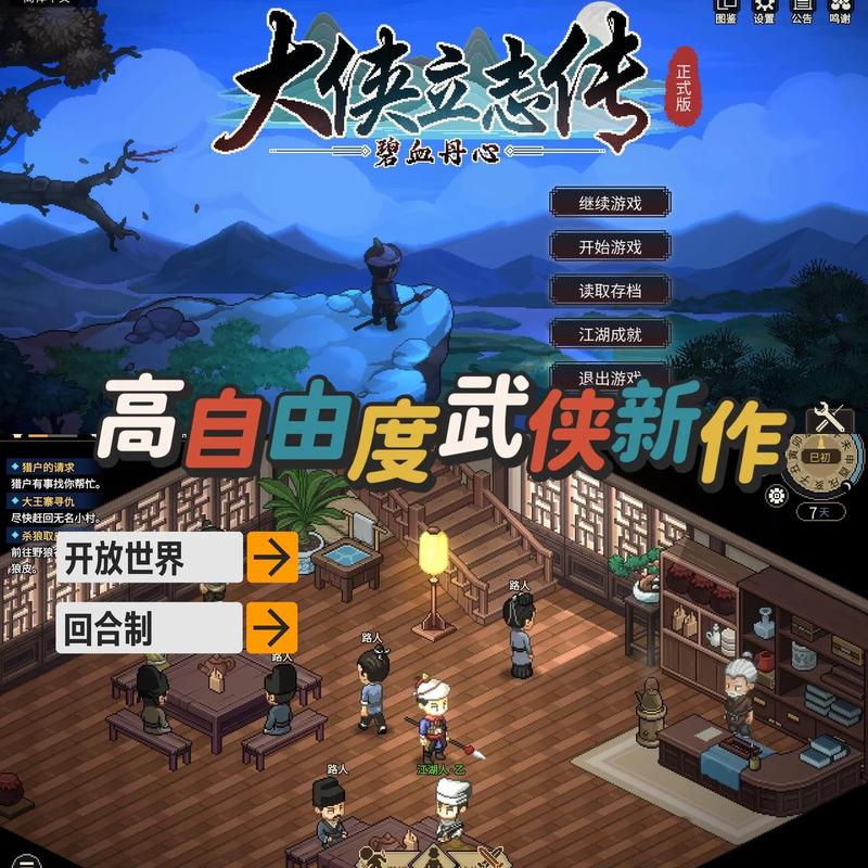 大侠立志传 - 武侠角色扮演单机游戏_资料大全-5