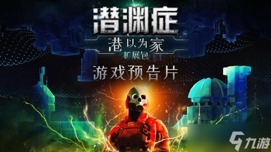 潜渊症:港以为家 - 深海生存恐怖单机游戏_资料大全-5 潜渊症:港以为家 - 深海生存恐怖单机游戏_资料大全-5