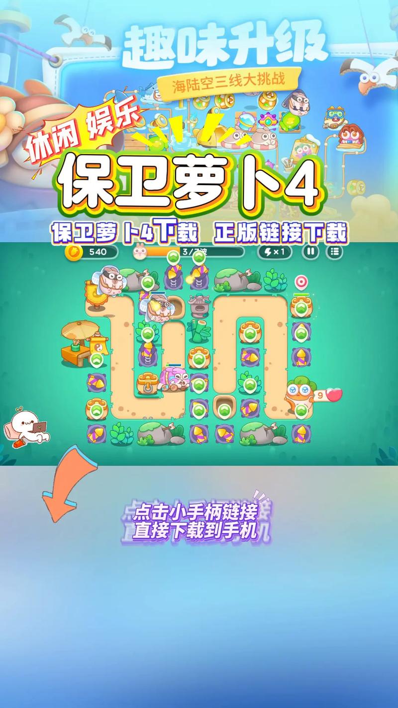 保卫萝卜4 - 塔防策略休闲手游_资料大全-4 保卫萝卜4 - 塔防策略休闲手游_资料大全-4