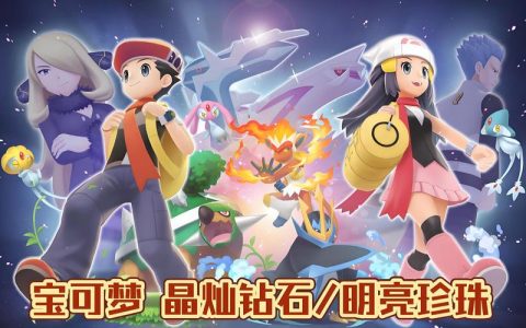宝可梦：晶灿钻石明亮珍珠 – 经典重制角色扮演单机游戏_资料大全