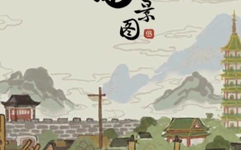 江南百景图 – 古风模拟经营手游_百科资料