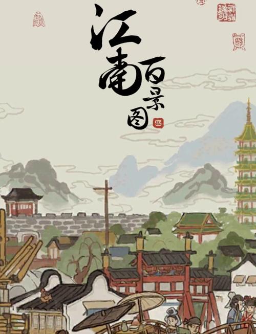 江南百景图 - 古风模拟经营手游_百科资料-1 江南百景图 - 古风模拟经营手游_百科资料-1