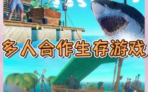 木筏求生 – 海洋生存冒险手游_资料大全