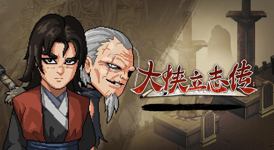 大侠立志传 - 武侠角色扮演单机游戏_资料大全-3
