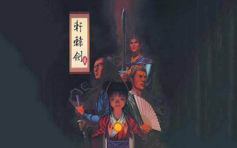 轩辕剑贰 – 经典武侠角色扮演单机游戏_资料大全