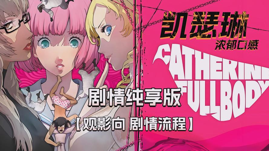 凯瑟琳：浓郁口感 - 解谜冒险单机游戏_资料库-2