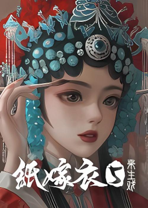 纸嫁衣5:来生戏 - 中式恐怖解谜手游_资料合集-3 纸嫁衣5:来生戏 - 中式恐怖解谜手游_资料合集-3
