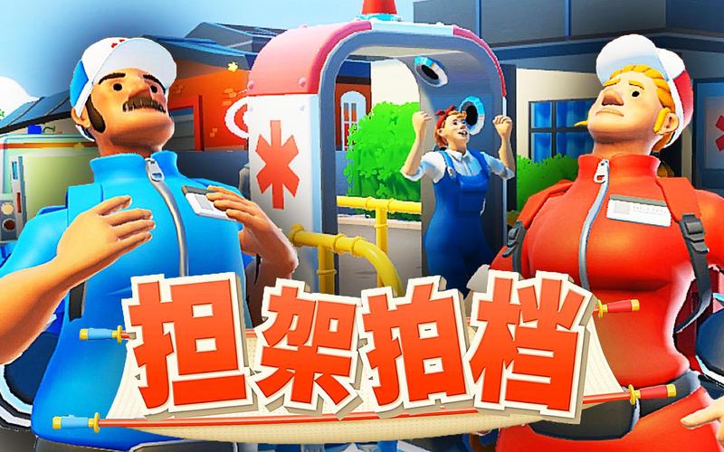 担架拍档 - 合作救援模拟手游_资料大全-4 担架拍档 - 合作救援模拟手游_资料大全-4
