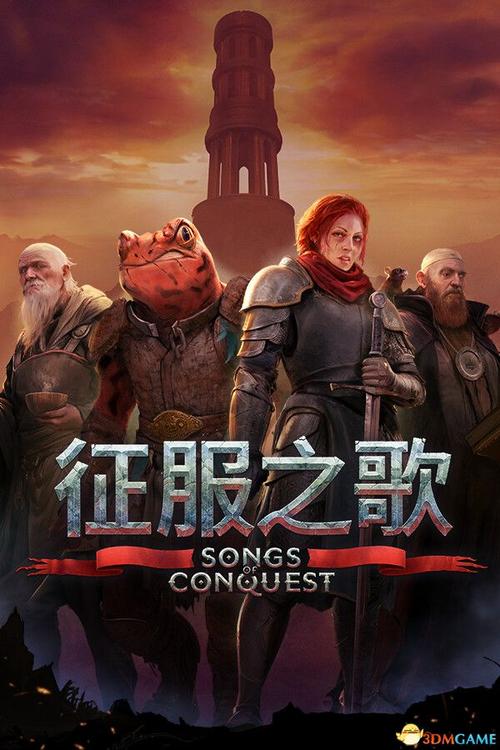 征服之歌 - 回合制策略单机游戏_资料合集-4 征服之歌 - 回合制策略单机游戏_资料合集-4