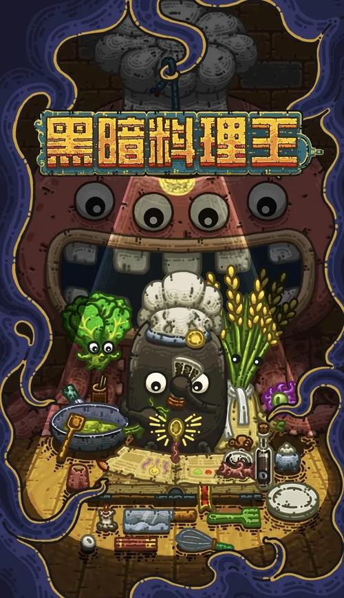 黑暗料理王 - 创意烹饪模拟手游_资料大全-3
