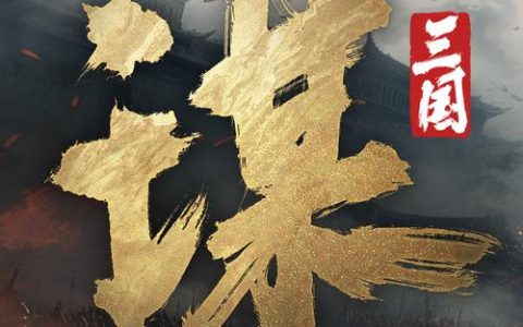 三国：谋定天下 – 策略战争SLG手游_资料大全