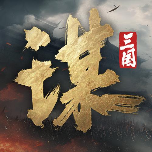 三国:谋定天下 - 策略战争SLG手游_资料大全-1 三国:谋定天下 - 策略战争SLG手游_资料大全-1